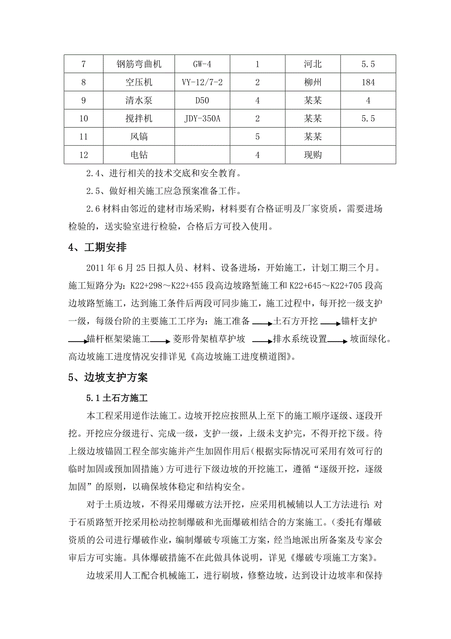 公路高边坡支护专项施工方案#福建#台阶式放坡#预应力锚杆框架#边坡排泄水系统.doc_第3页