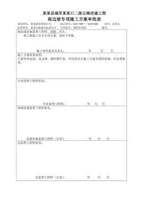 公路高边坡专项施工方案#云南.doc