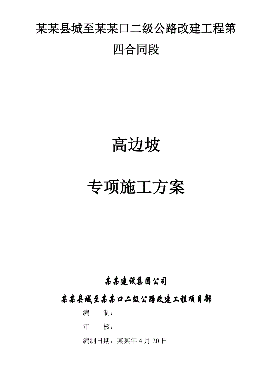 公路高边坡专项施工方案#云南.doc_第2页