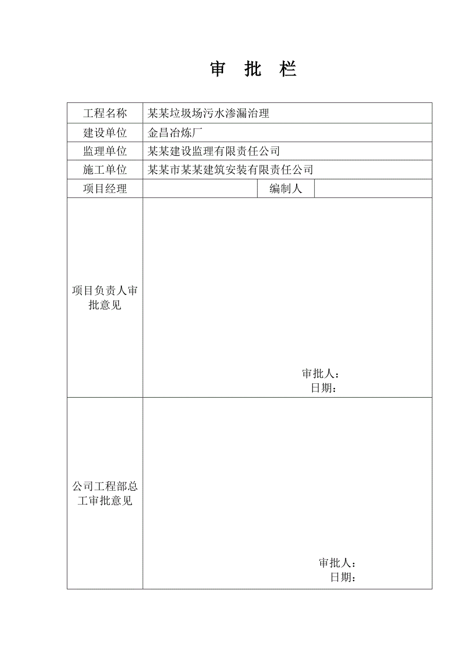 冶炼厂污水渗漏治理项目水泥土搅拌桩施工方案#安徽.doc_第2页