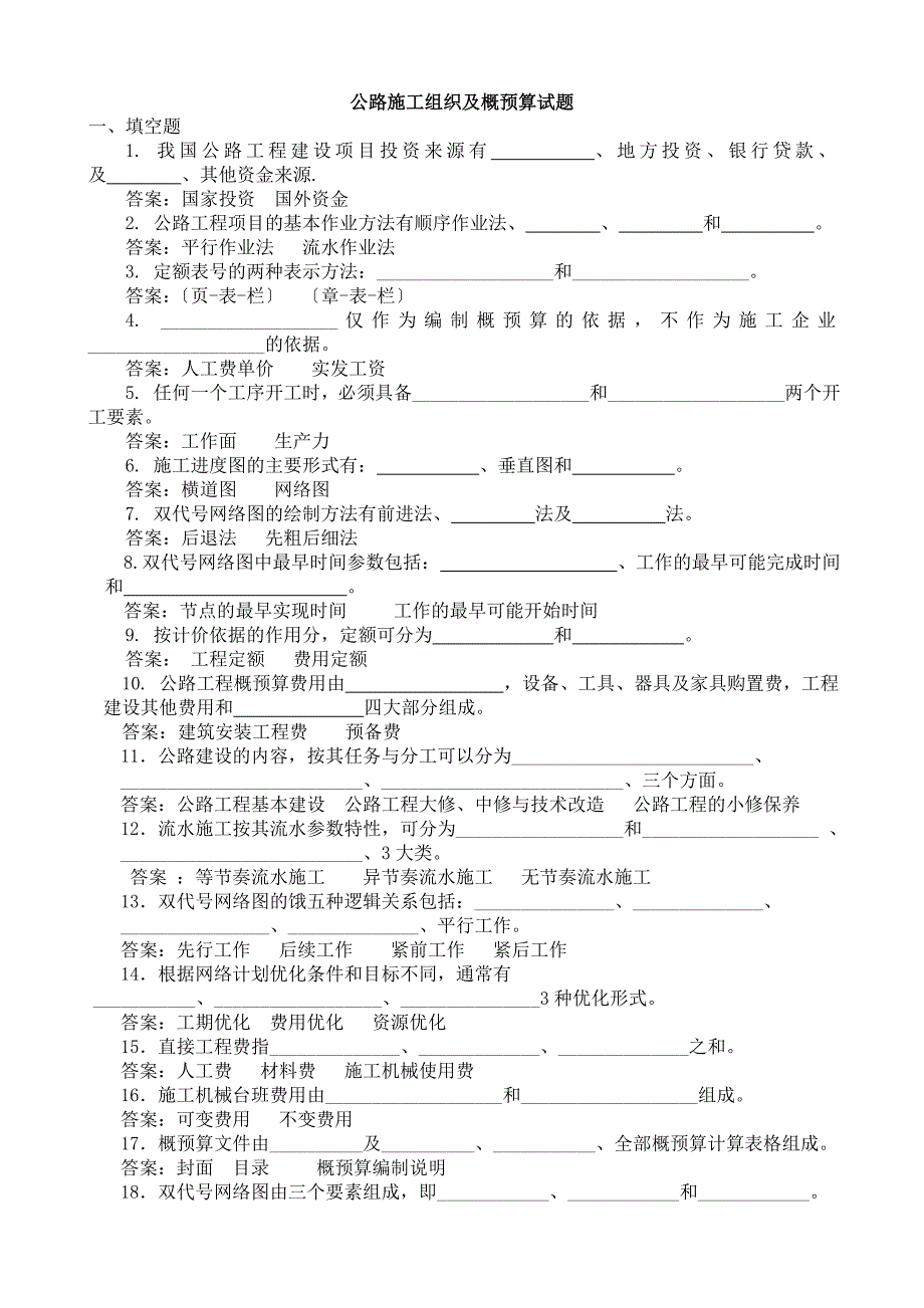 公路施工组织及概预算试题库.doc_第1页