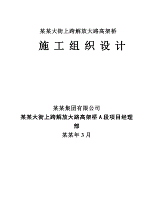 公路高架桥施工组织设计辽宁.doc