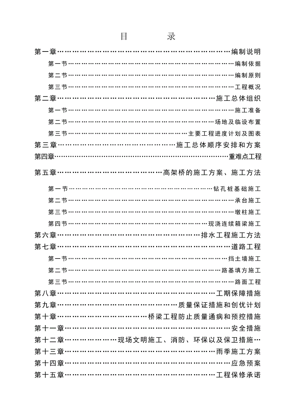 公路高架桥施工组织设计辽宁.doc_第2页