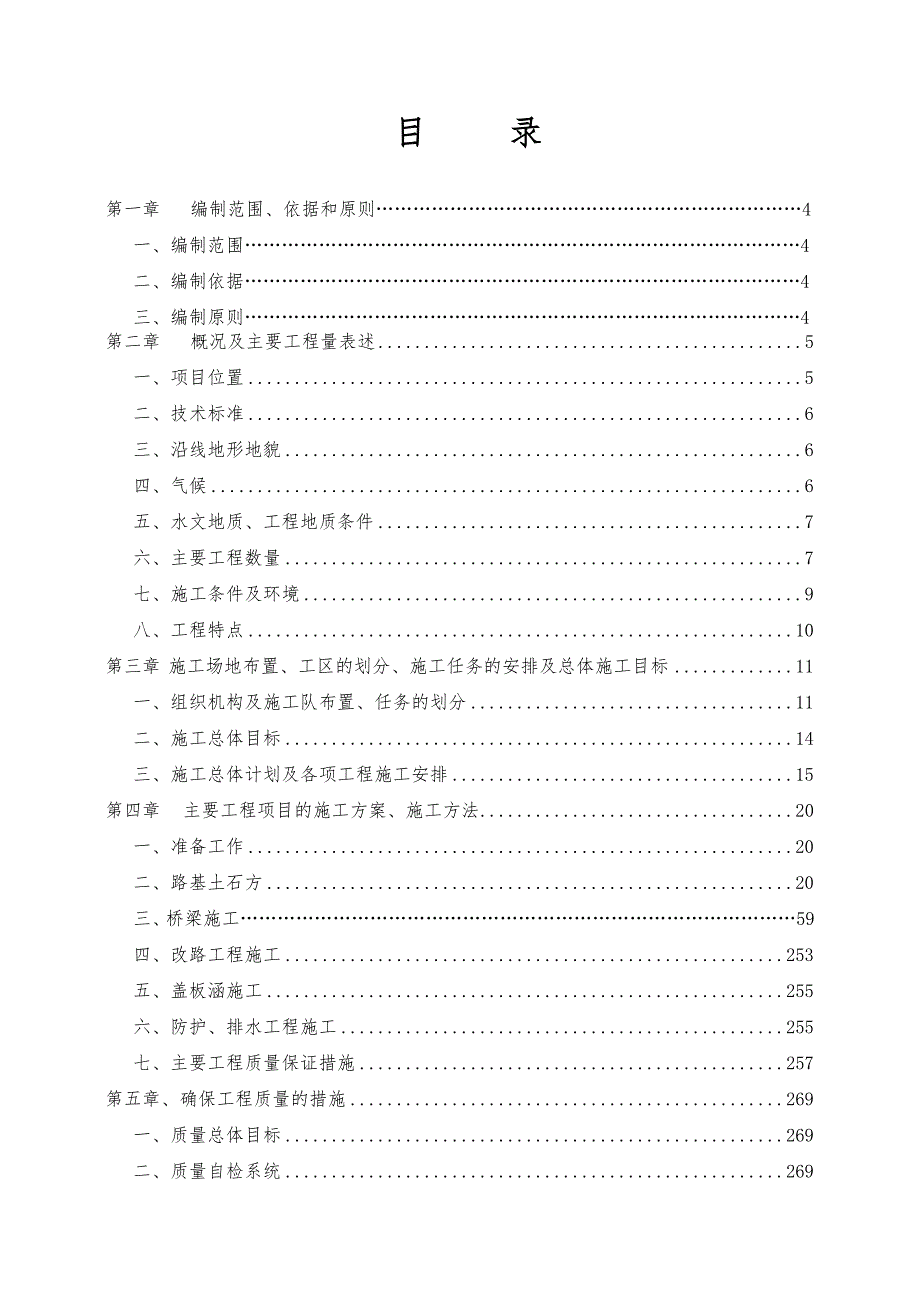 公路工程施工组织设计陕西一级公路内容详细.doc_第1页