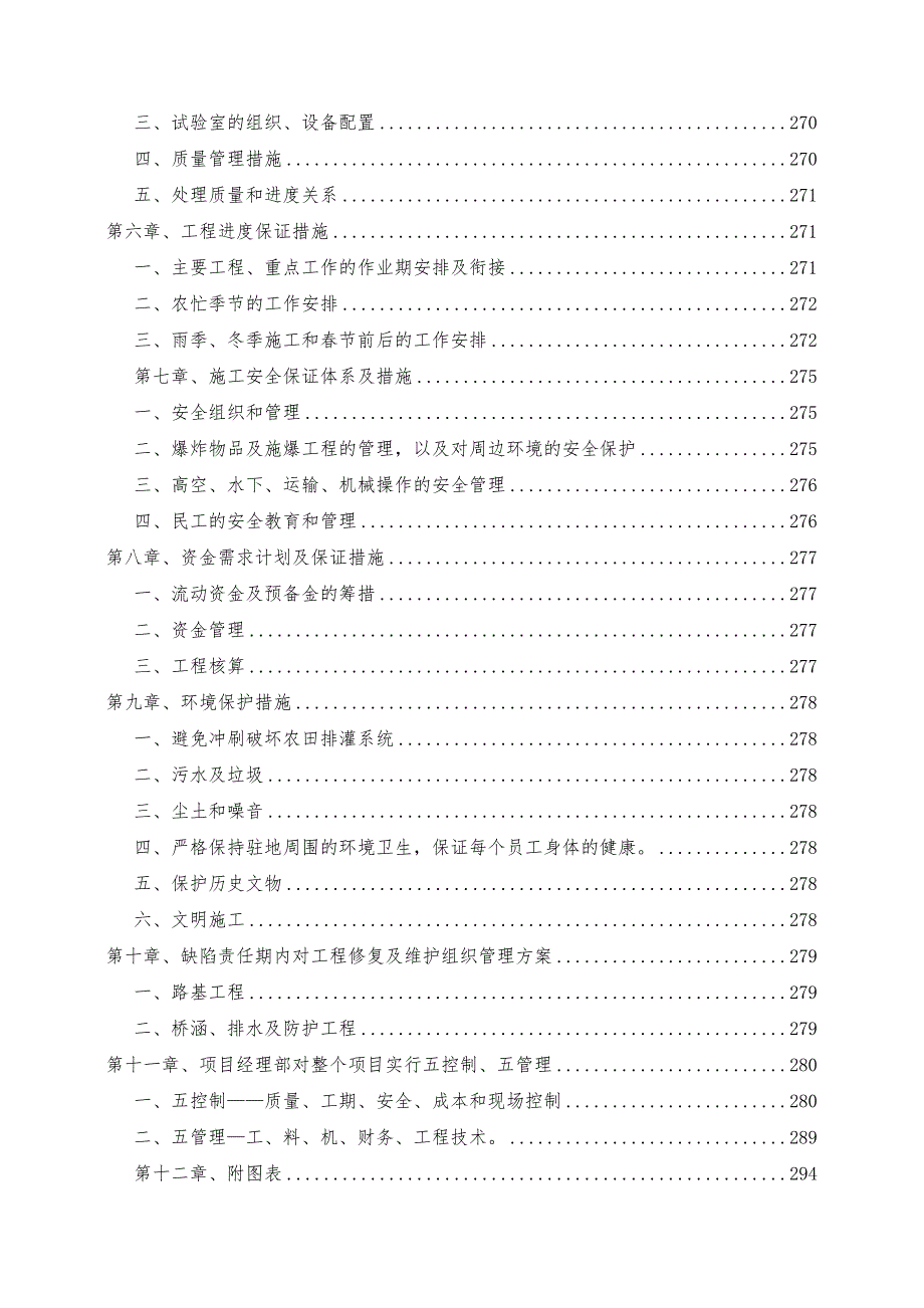 公路工程施工组织设计陕西一级公路内容详细.doc_第2页