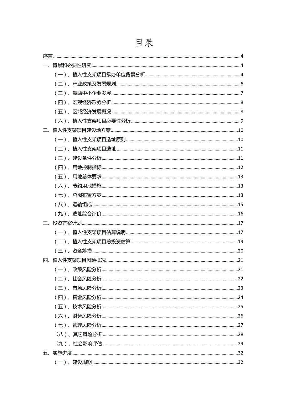 2023年植入性支架行业相关项目实施计划.docx_第2页