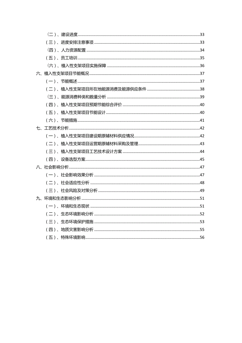 2023年植入性支架行业相关项目实施计划.docx_第3页