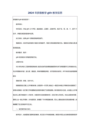 2024年拼音教学gkh教学反思.docx