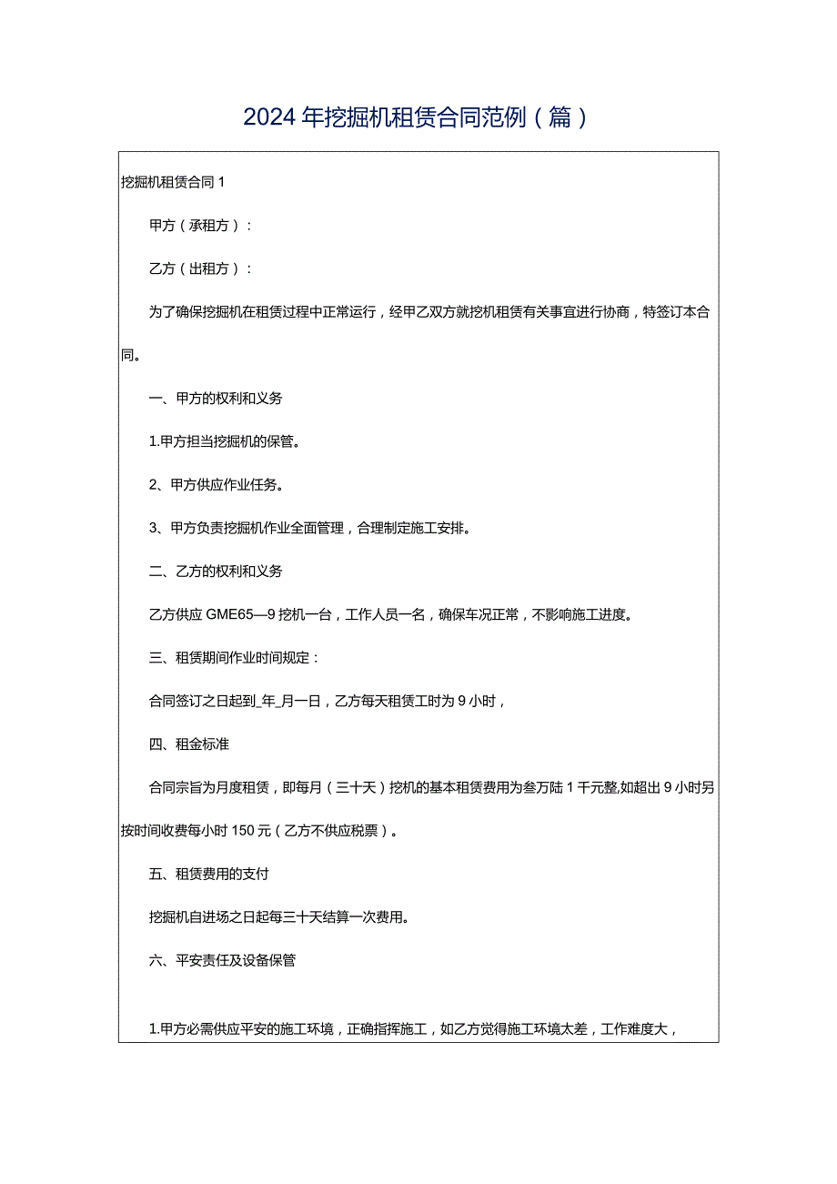 2024年挖掘机租赁合同范例（篇）.docx_第1页