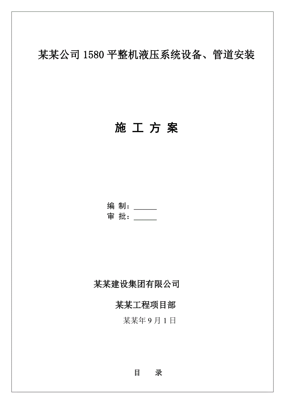 北京1580平整机液压系统设备、管道安装施工方案.doc_第1页