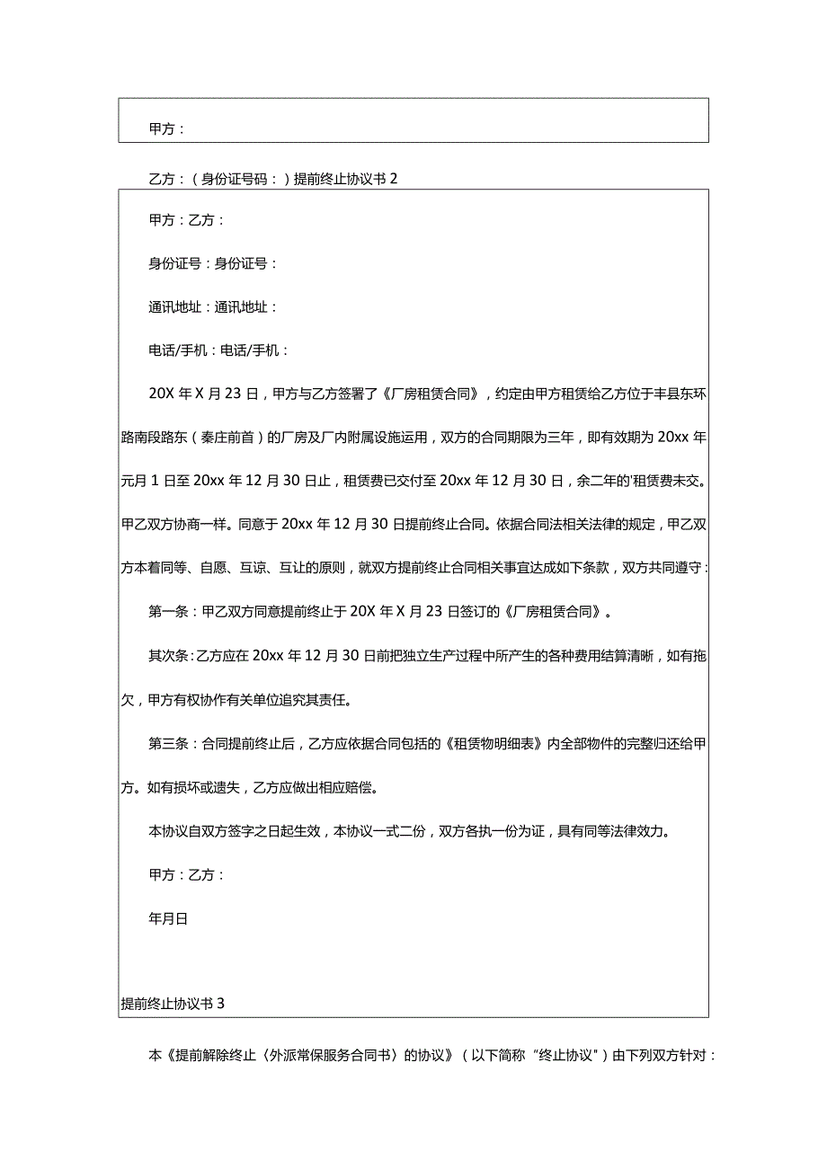 2024年提前终止协议书.docx_第3页