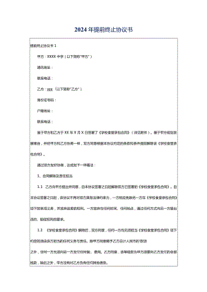 2024年提前终止协议书.docx