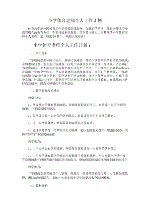 161.小学体育老师个人工作计划.docx