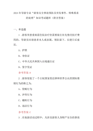 2024年导游专业“游客安全事故预防及突发事件、特殊要求的处理”知识考试题库（附含答案）.docx