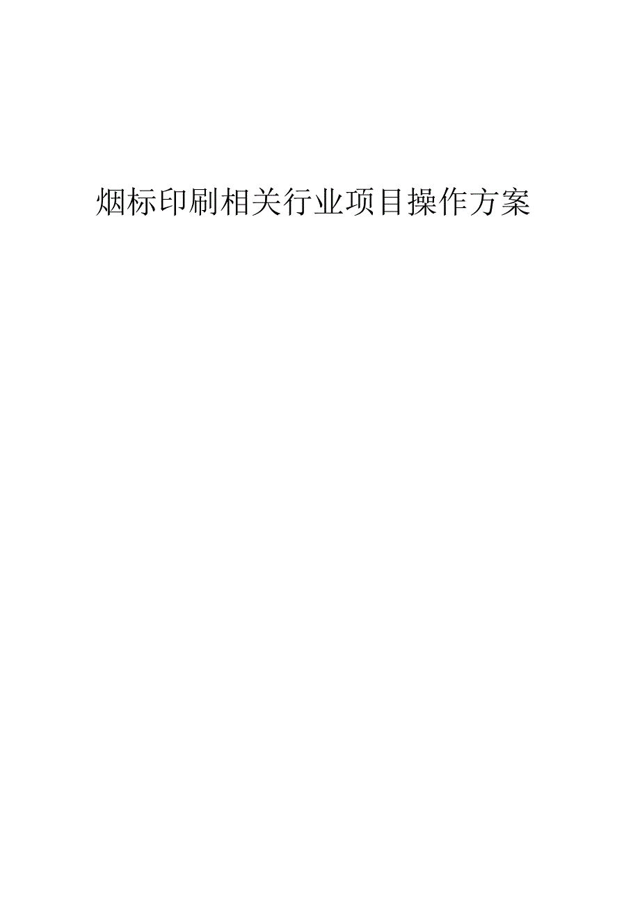 2023年烟标印刷相关行业项目操作方案.docx_第1页