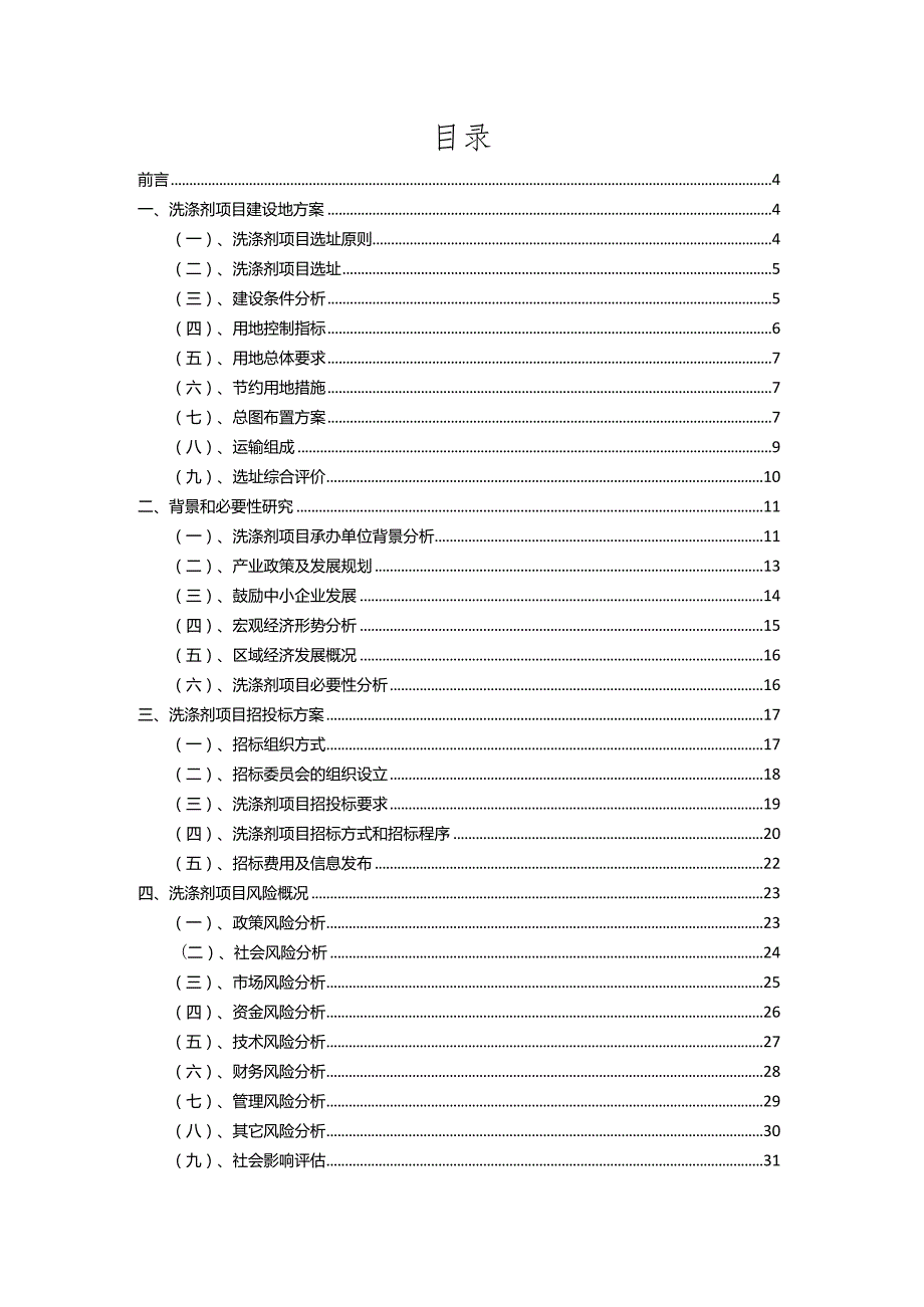 2023年洗涤剂相关行业项目成效实现方案.docx_第2页