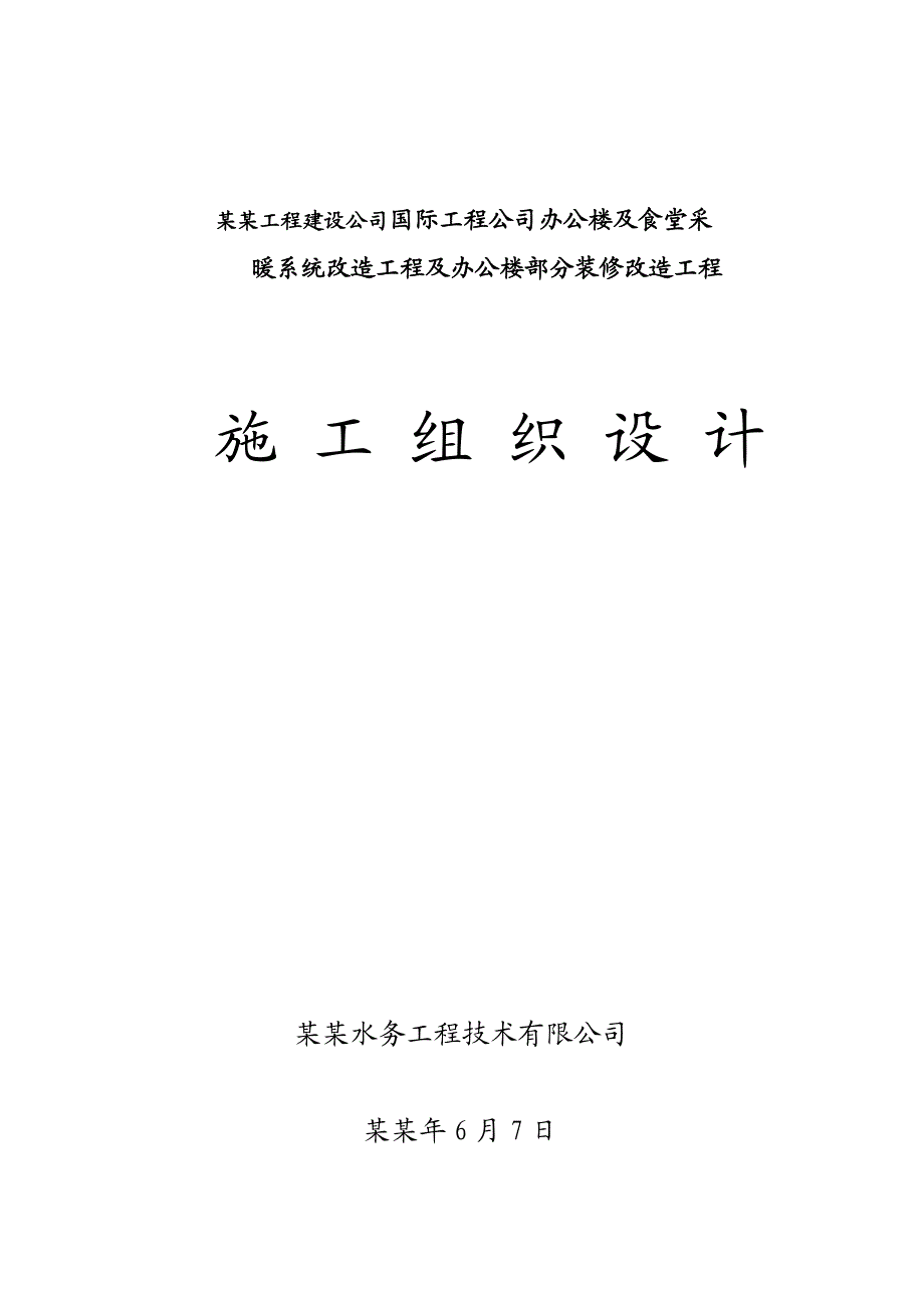 办公楼食堂采暖系统改造工程及办公楼装修改造工程施工组织设计#黑龙江.doc_第1页