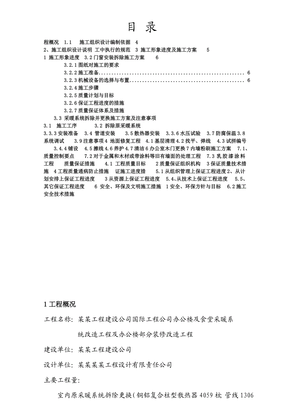 办公楼食堂采暖系统改造工程及办公楼装修改造工程施工组织设计#黑龙江.doc_第2页