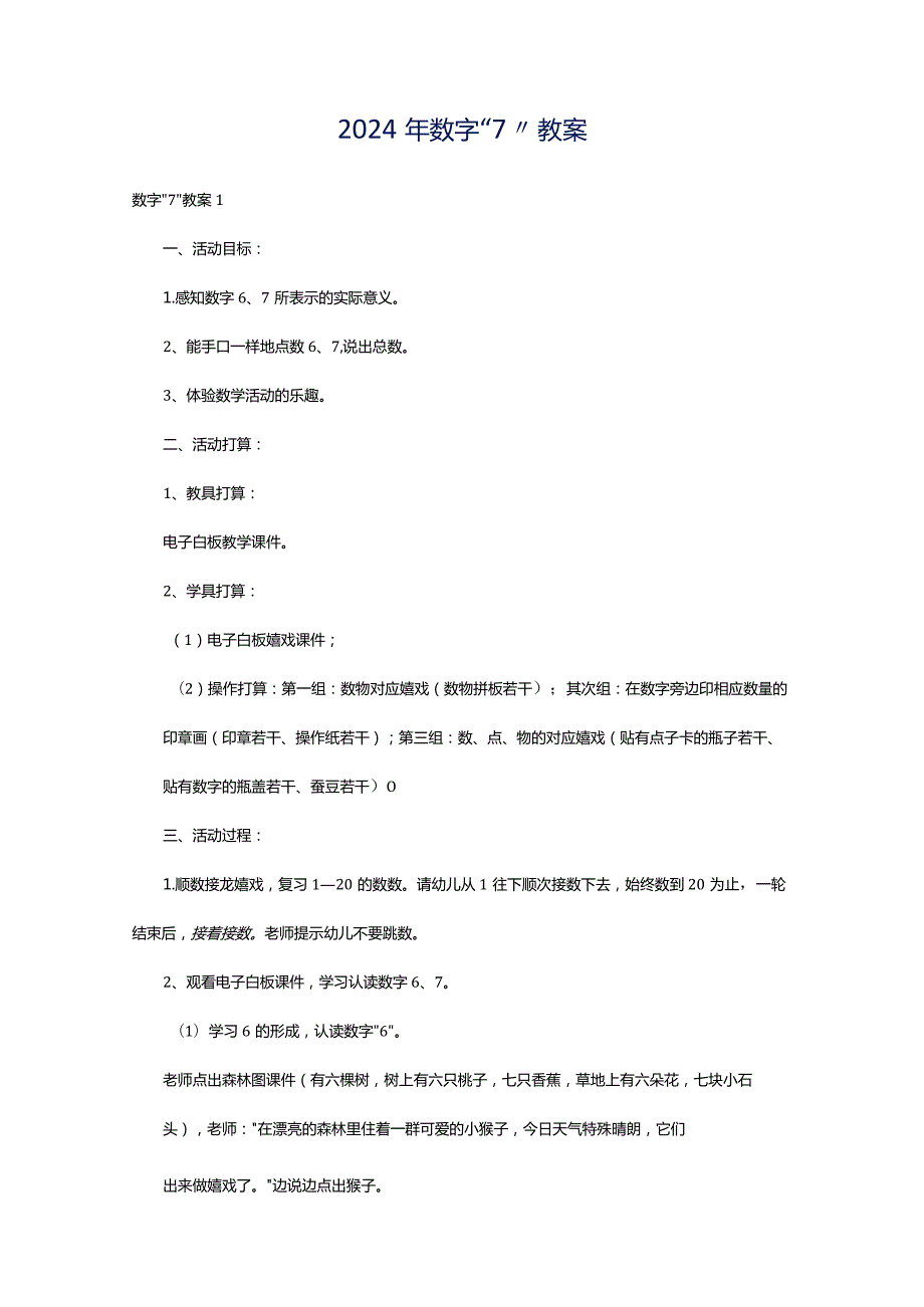 2024年数字“7”教案.docx_第1页