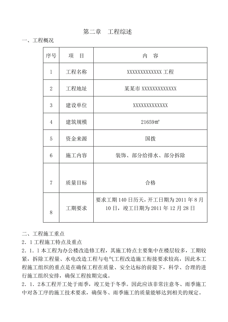 办公楼装修改造工程施工组织设计雨季施工.doc_第2页