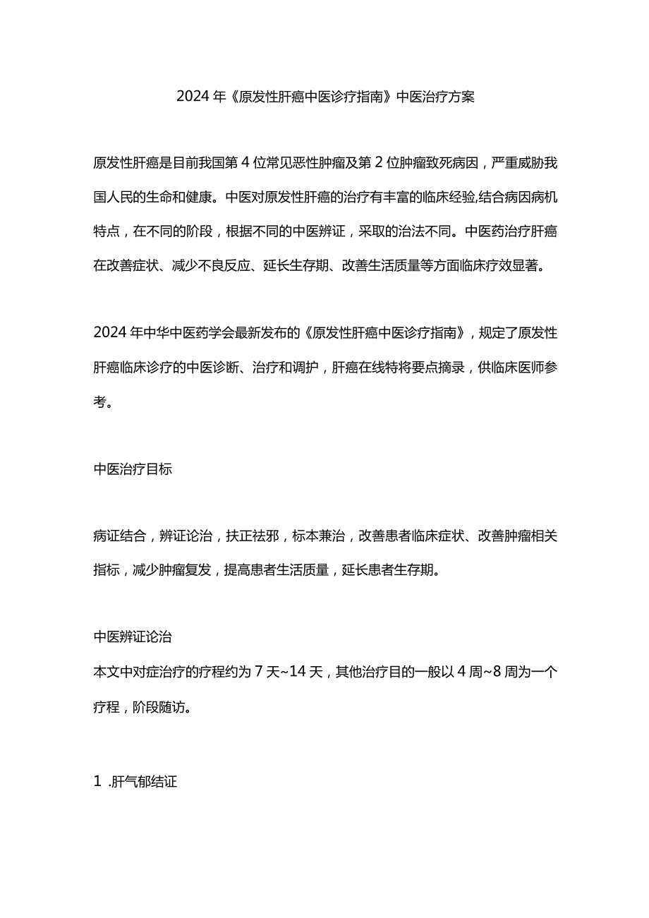 2024年《原发性肝癌中医诊疗指南》中医治疗方案.docx_第1页