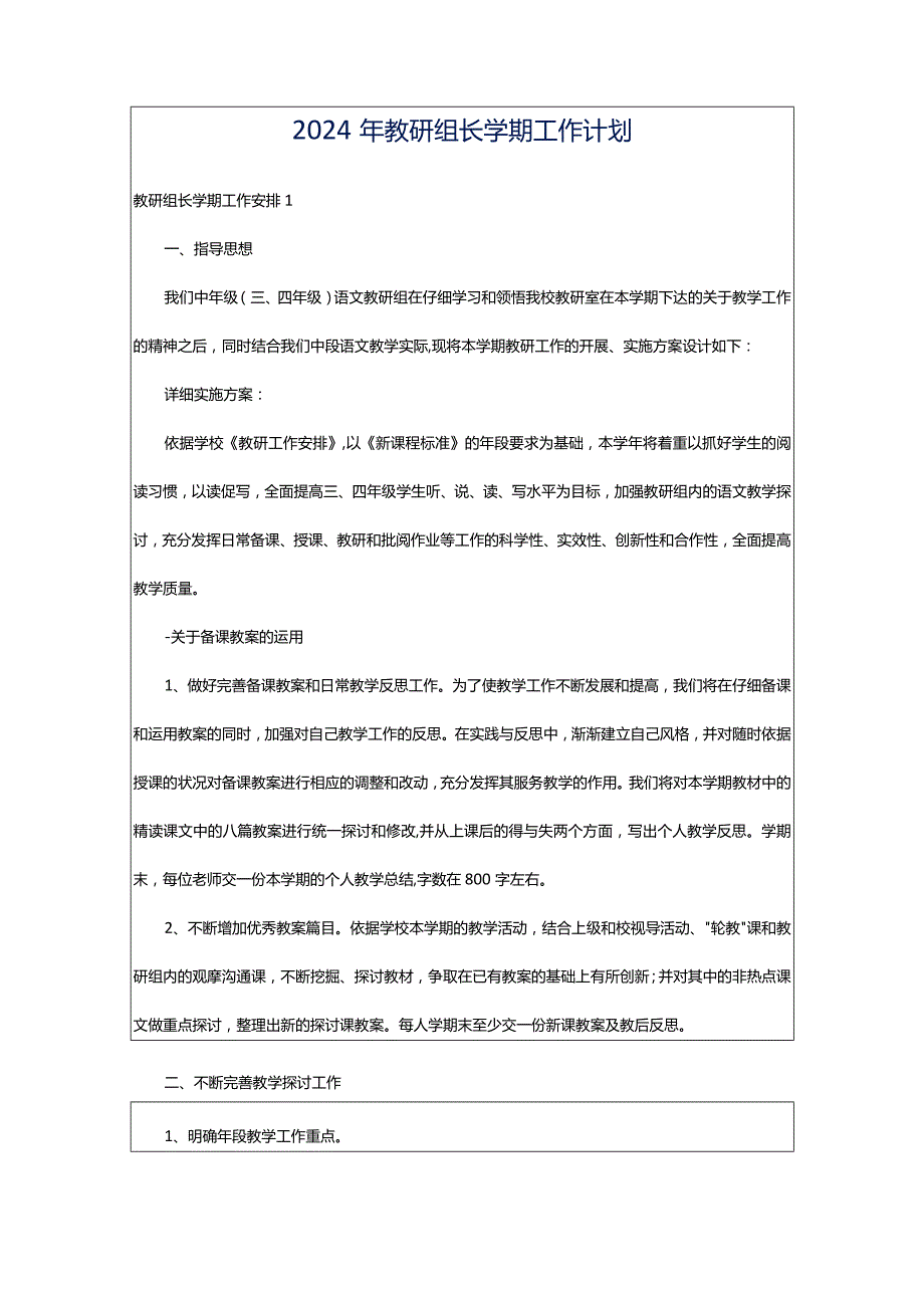 2024年教研组长学期工作计划.docx_第1页