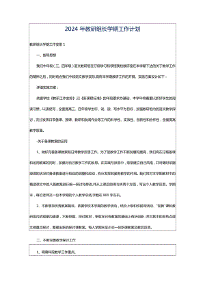 2024年教研组长学期工作计划.docx