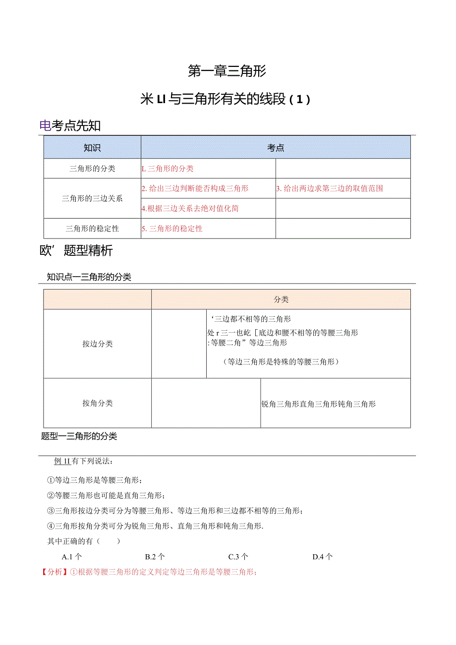 1.1-与三角形有关的线段（1）-2023年升初二人教版暑假衔接教材.docx_第1页