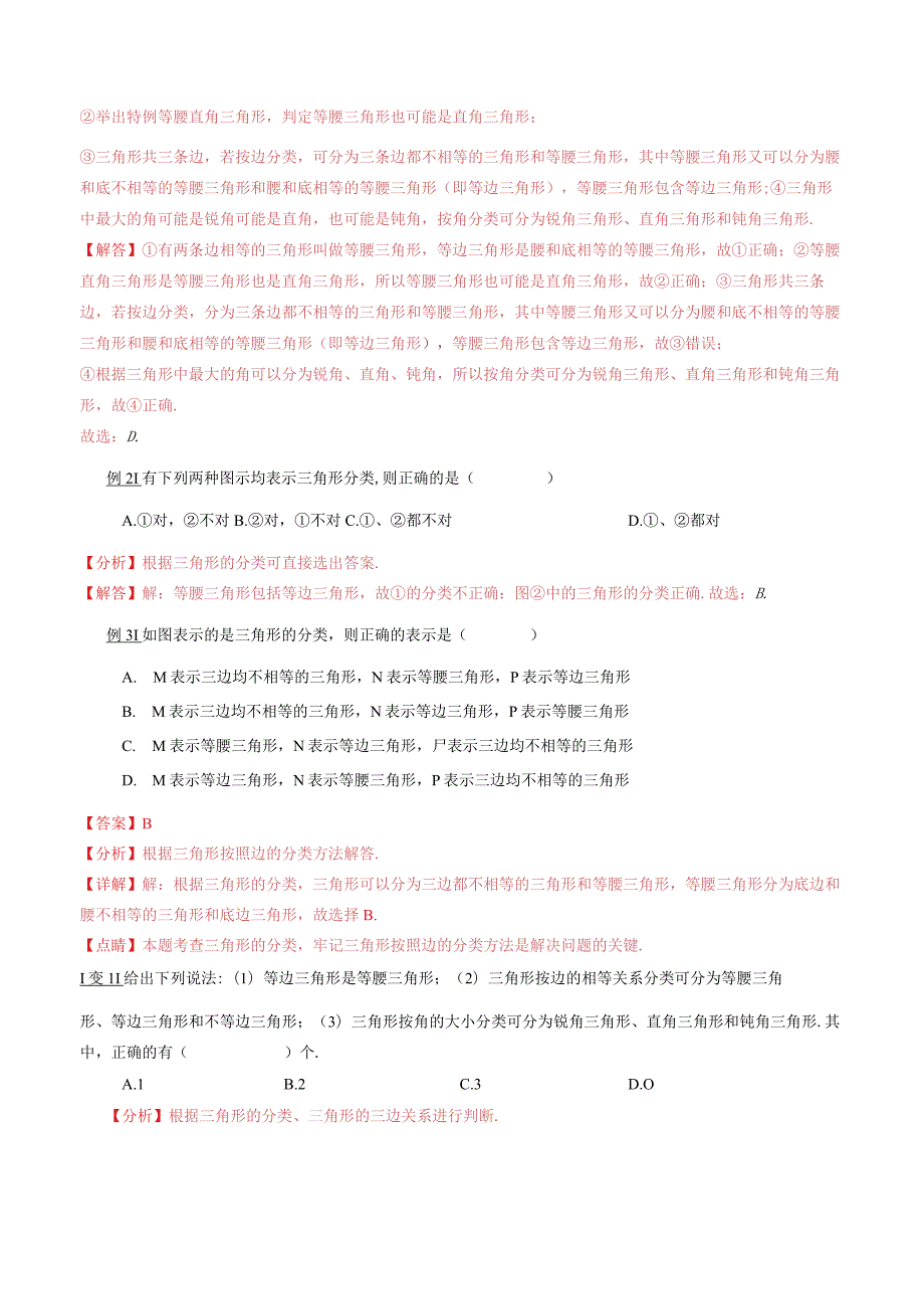 1.1-与三角形有关的线段（1）-2023年升初二人教版暑假衔接教材.docx_第2页