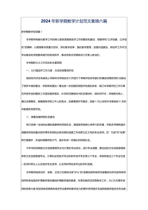 2024年新学期教学计划范文集锦六篇.docx