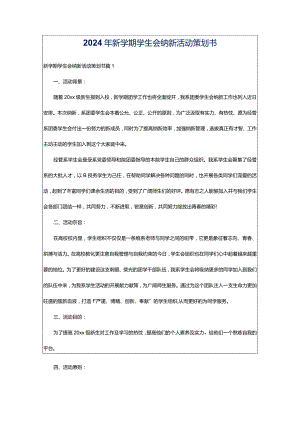 2024年新学期学生会纳新活动策划书.docx