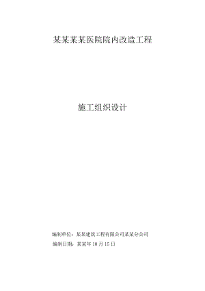 医院院内停车场及道路改造工程施工组织设计#北京.doc