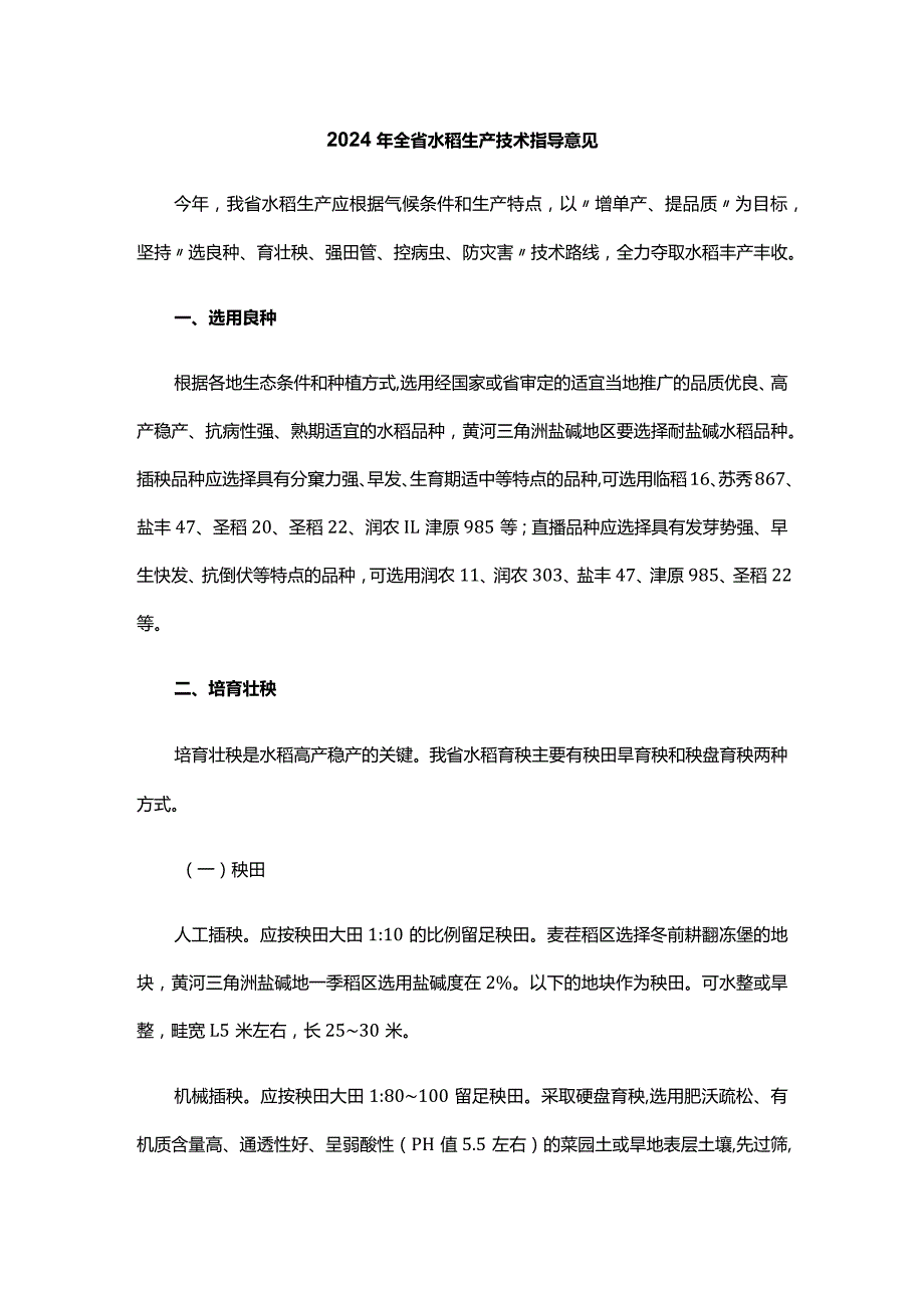 2024年山东省水稻生产技术指导意见.docx_第1页