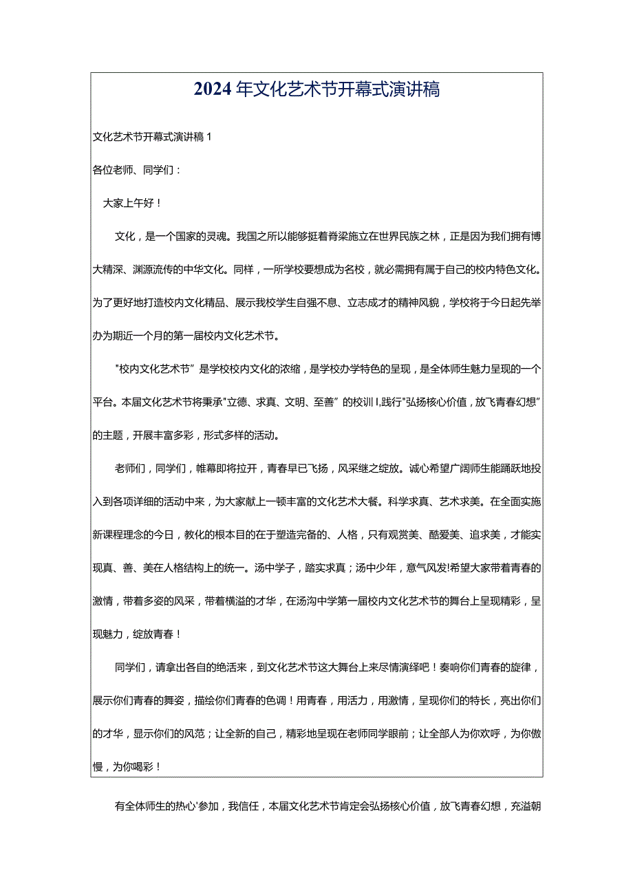 2024年文化艺术节开幕式演讲稿.docx_第1页