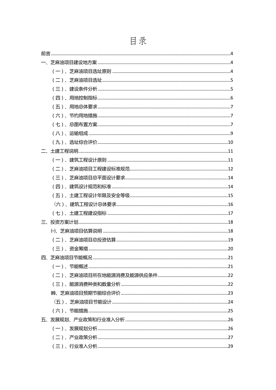 2023年芝麻油行业相关项目实施计划.docx_第2页