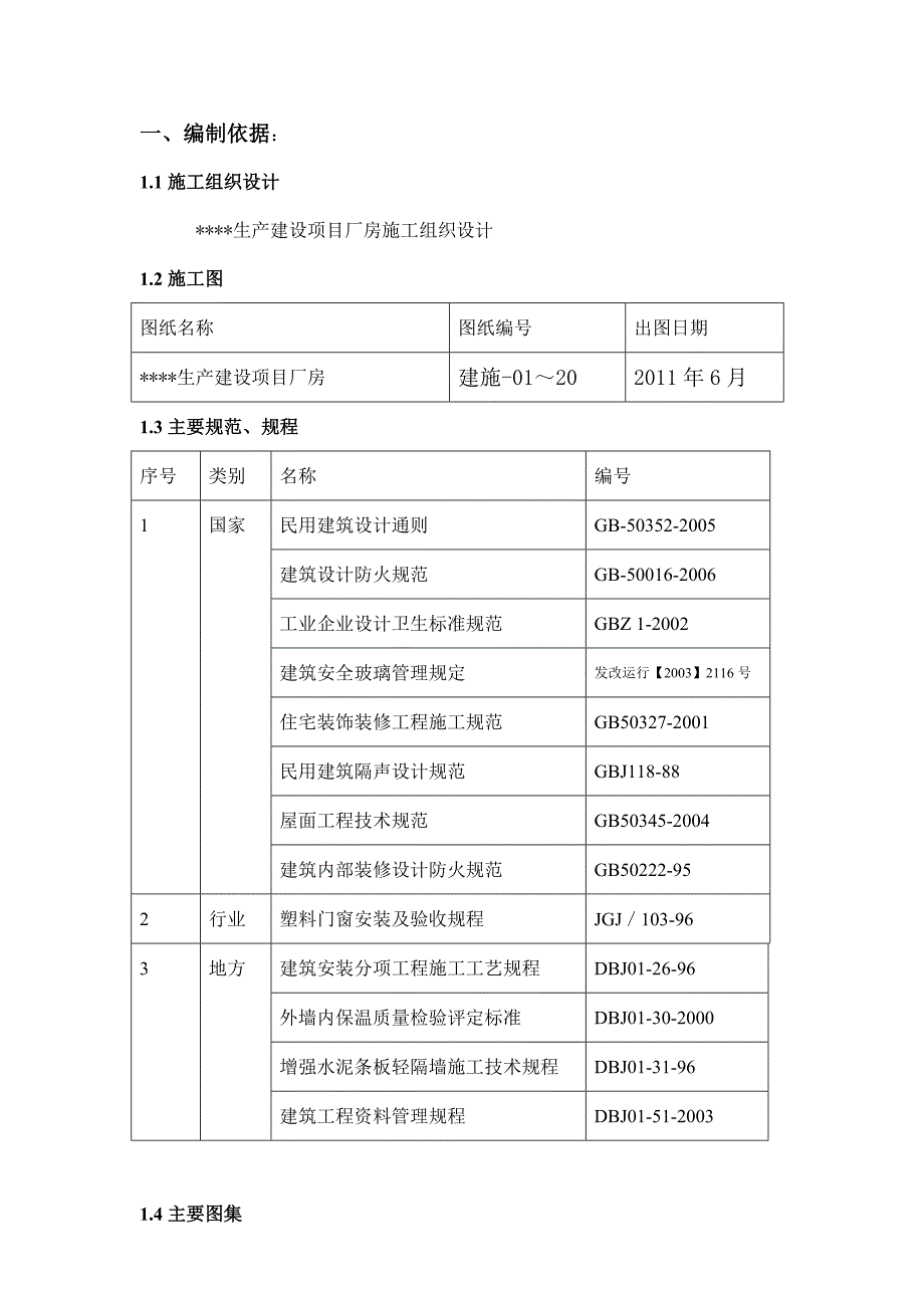 北京工业区多层框架厂房装修施工方案.doc_第1页