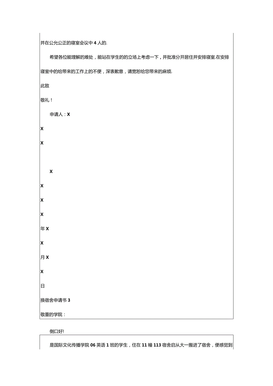 2024年换宿舍申请书.docx_第2页