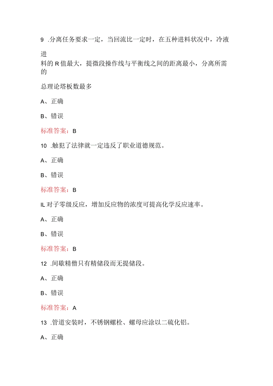 2024年化工总控工（中级）职业技能鉴定题库及答案.docx_第3页