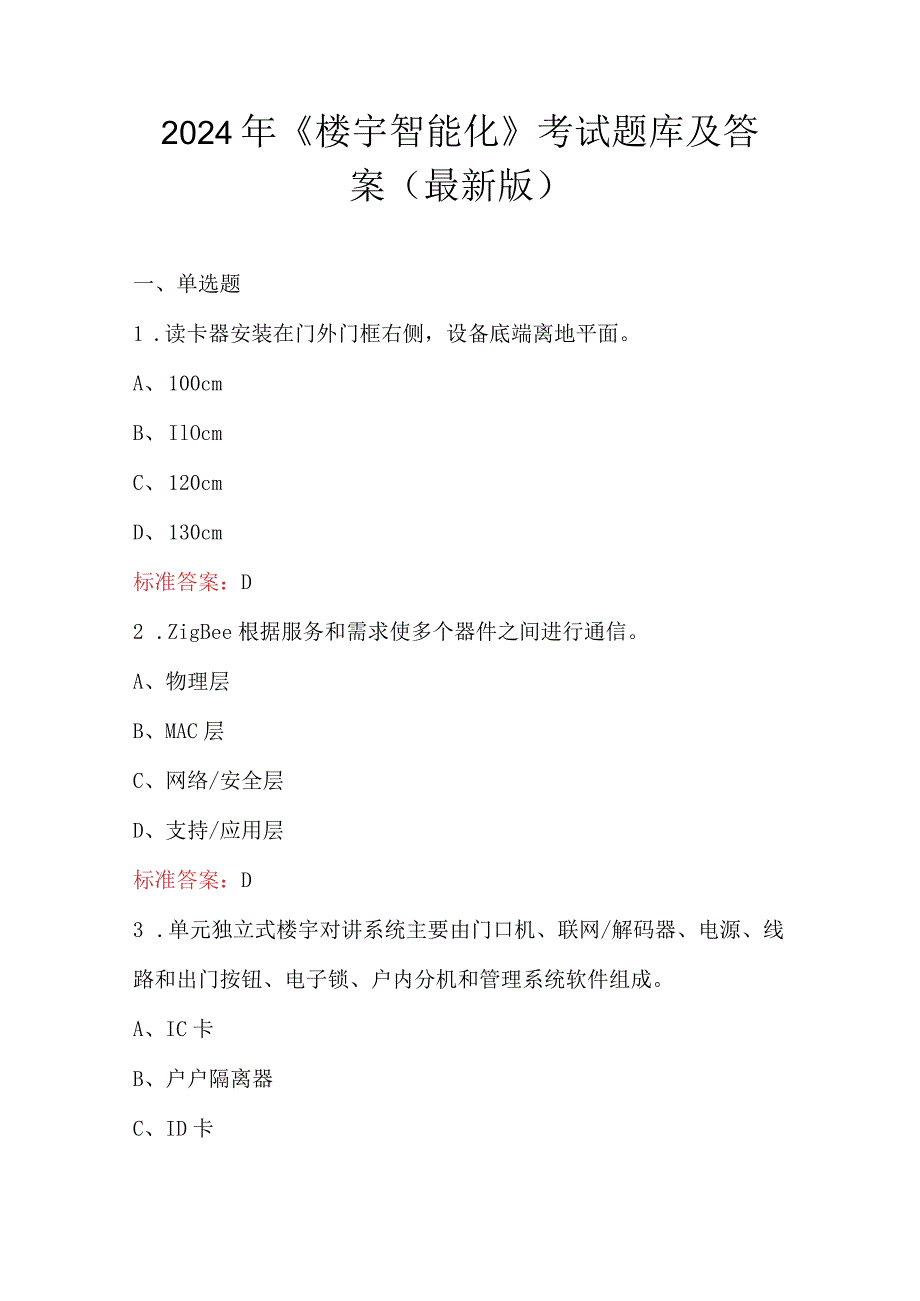 2024年《楼宇智能化》考试题库及答案（最新版）.docx_第1页