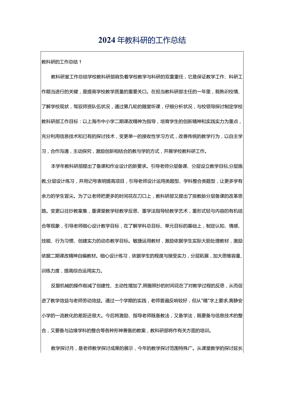 2024年教科研的工作总结.docx_第1页