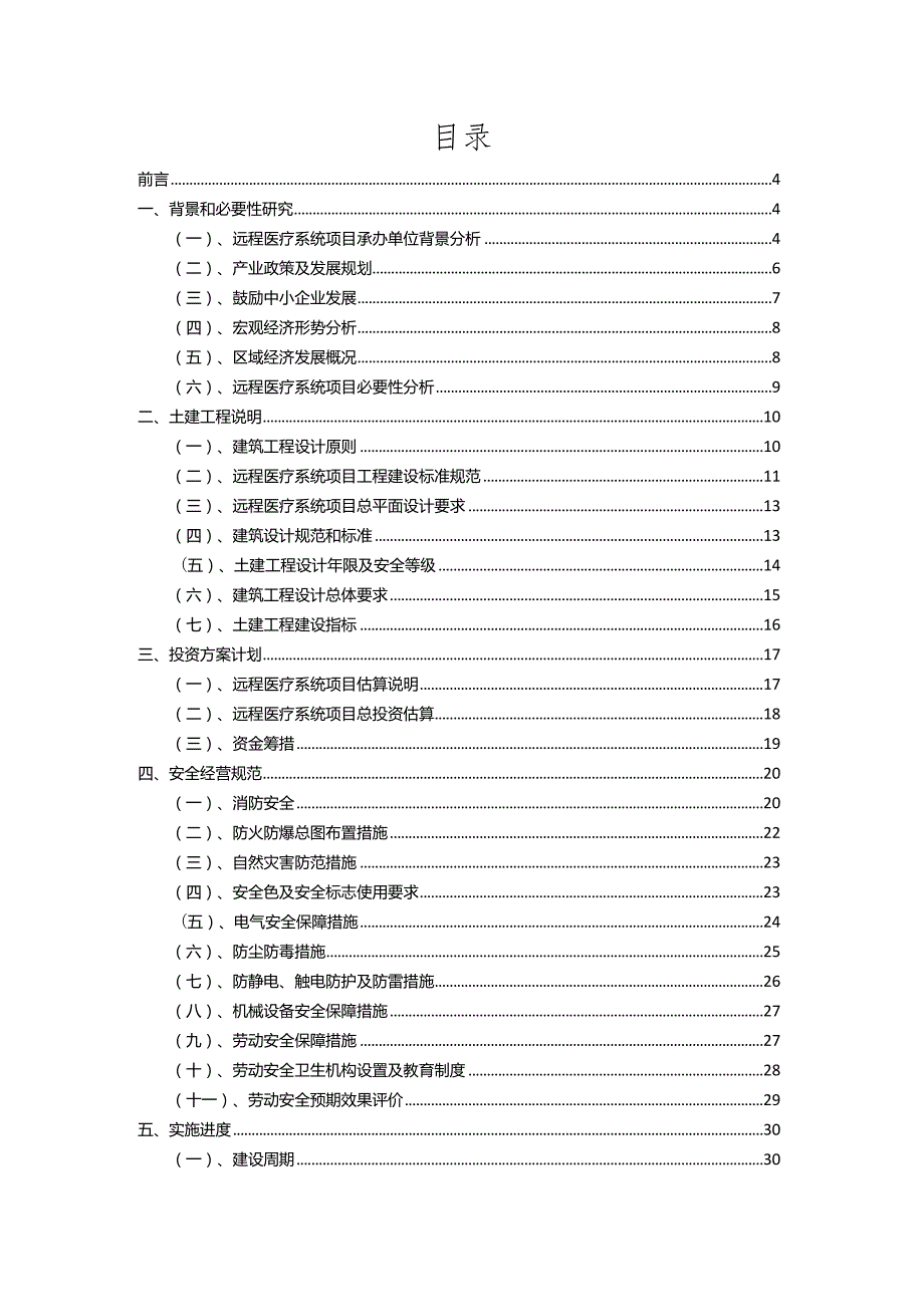 2023年远程医疗系统相关项目实施方案.docx_第2页