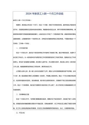 2024年新员工入职一个月工作总结.docx