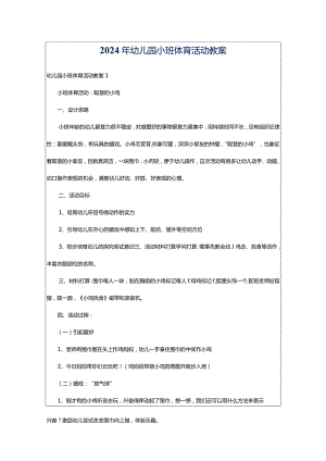 2024年幼儿园小班体育活动教案.docx