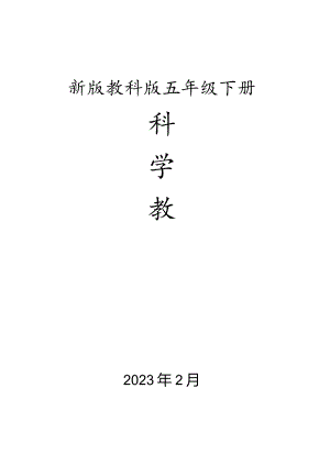 2023年小学五年级新版教科版科学下册全册教案集.docx