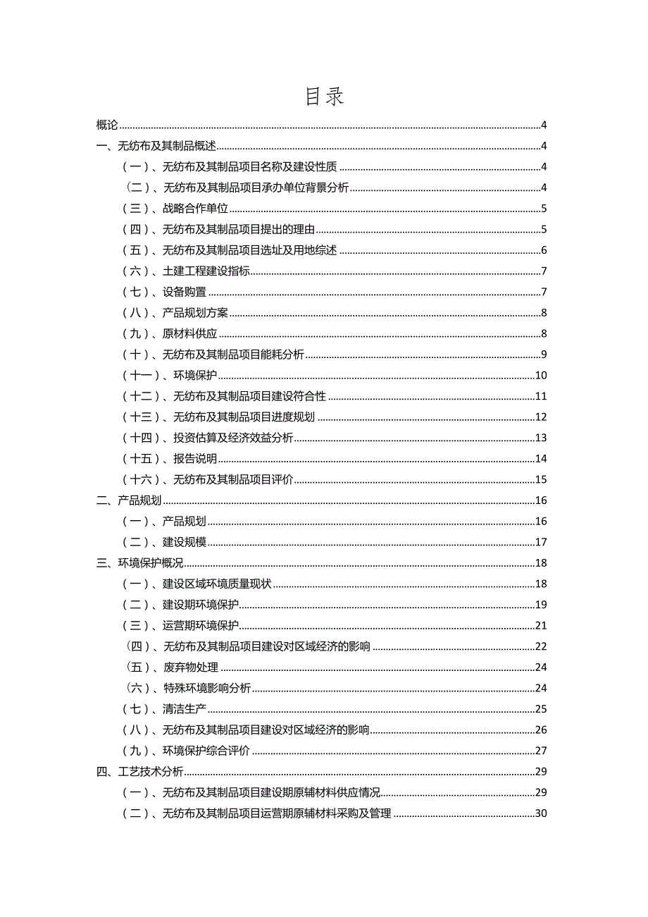 2023年无纺布及其制品行业相关项目实施计划.docx_第2页