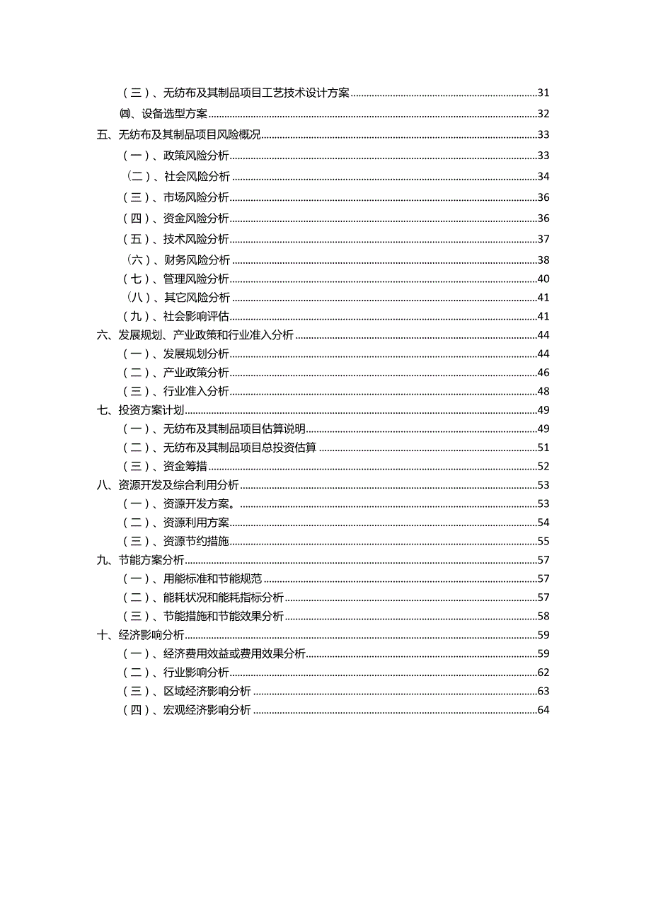 2023年无纺布及其制品行业相关项目实施计划.docx_第3页