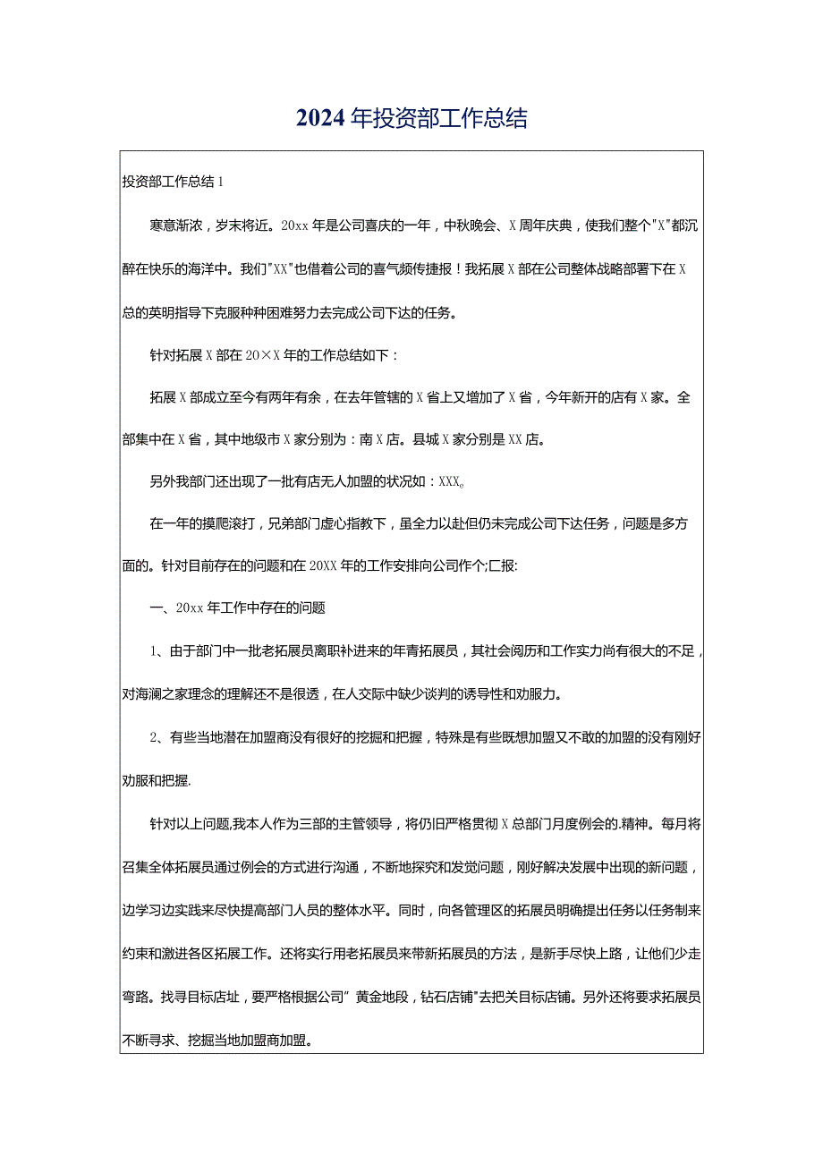 2024年投资部工作总结.docx_第1页