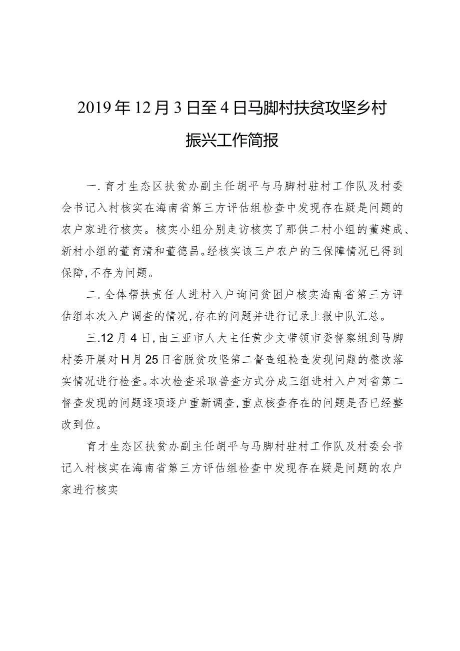 2019年12月3日至4日马脚村扶贫攻坚乡村振兴工作简报.docx_第1页