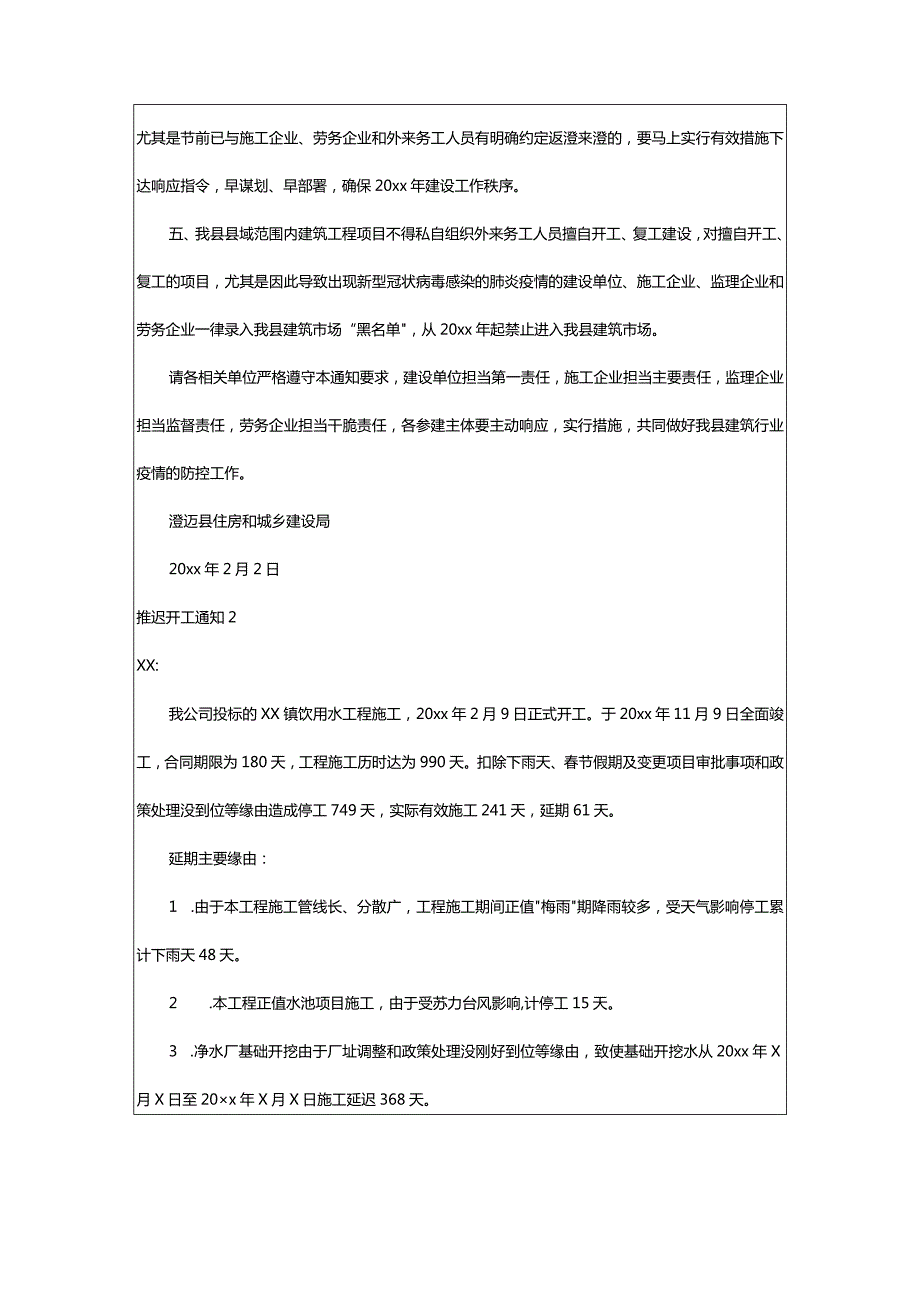 2024年推迟开工通知.docx_第2页