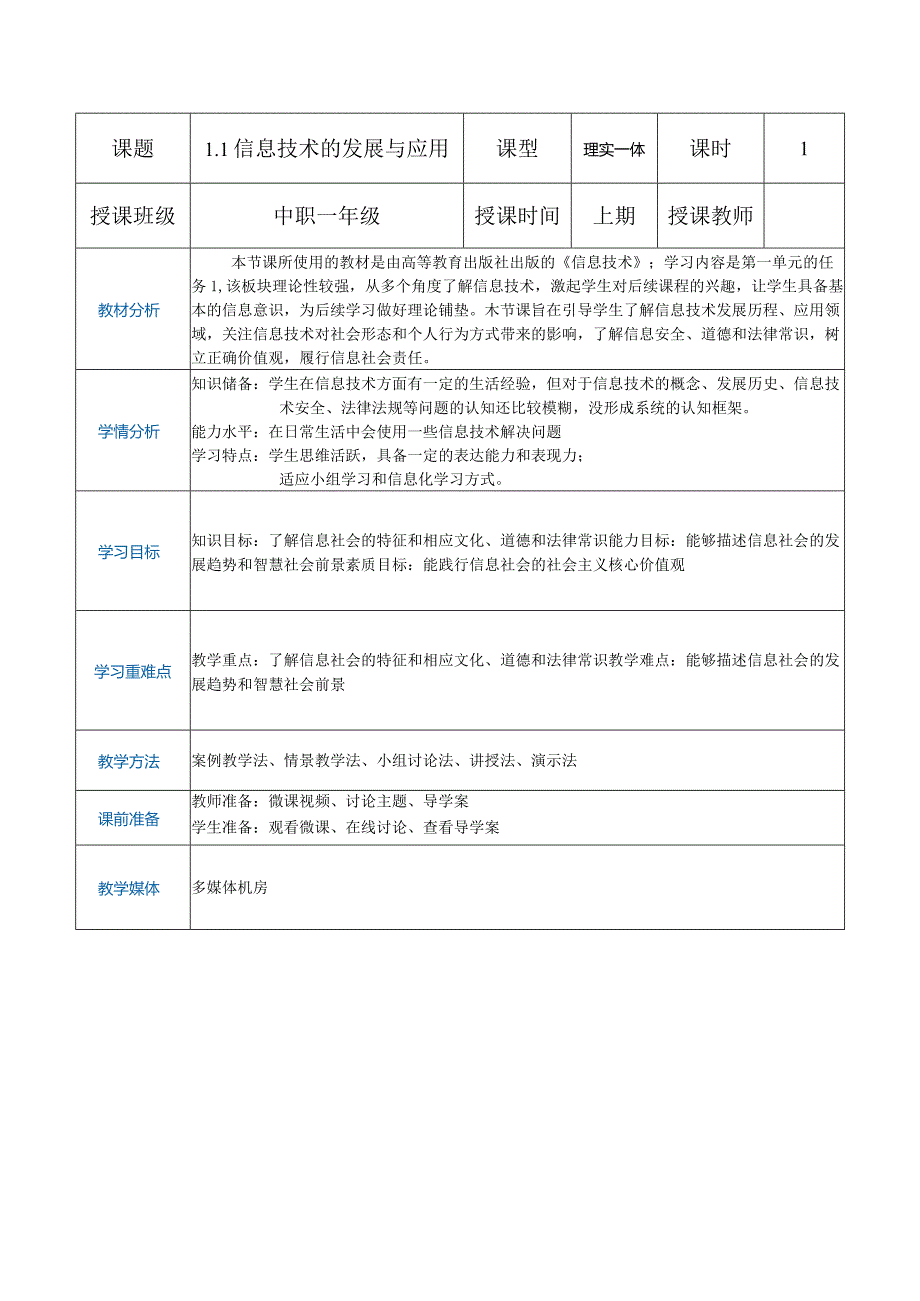 1-1-1《信息技术的发展与应用》2（教案）高教版信息技术基础模块上册.docx_第1页